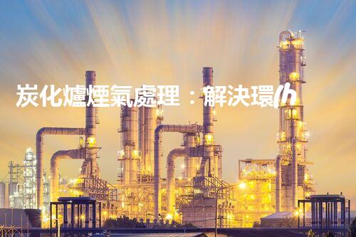 炭化爐煙氣處理：解決環(huán)境污染的黑科技！